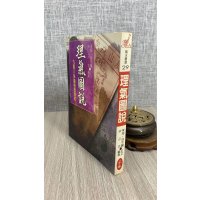 正版:理气图说《灵城精义 九星理义图示》宋之玄 宋林