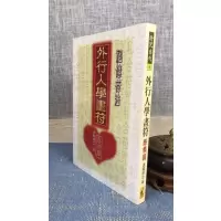 正版 外行人学画符-感情篇 道龙居士 武陵
