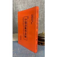 正版 中医诊断学表解 蔡鸿祺 志远