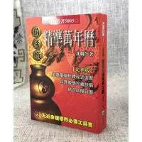 正版 墩精准万年历(小本50K) 沈朝合 进源