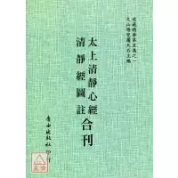 正版 太上清静心经/清静经图注[合刊] 历代圣真传述,混然子,水精子,萧天石 编 自由
