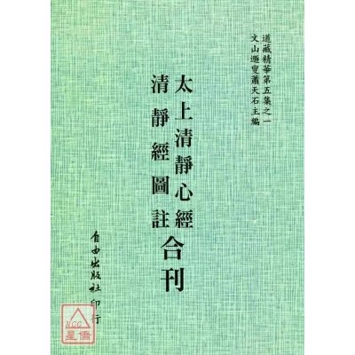 正版 太上清静心经/清静经图注[合刊] 历代圣真传述,混然子,水精子,萧天石 编 自由