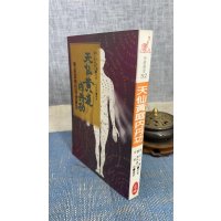 正版 天仙黄庭内丹功 魏 景林真人/明 伍守阳 原著/辛荣明 编著 宋林