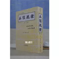正版 本经疏证 邹澍 志远