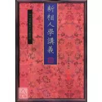 正版 新相人学讲义 杨叔和 心一堂