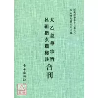 正版 太乙金华宗旨/吕祖指玄篇秘注[合刊] 自由