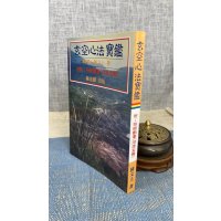 正版:玄空心法宝鉴 附录:符树勳 河洛玄机 陈文土 陈宏毅