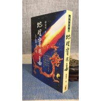 正版 实用集 钟义明 武陵