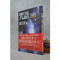 正版 咒语 下载宇宙能量的通关密码 张宏实