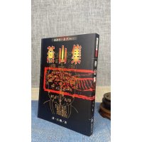 正版 燕山集(书侧面有泛黄) 清.石楷 进源