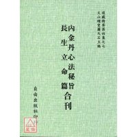 正版 内金丹心法秘旨 长生立命篇[合刊] 自由