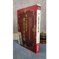 正版 看一次就学会择吉日与合婚 三禾山人 知青