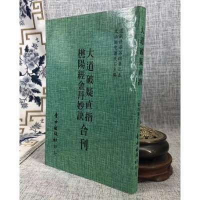 正版 大道破疑直指/樵阳经/金丹妙诀[合刊] 悟元子,冲盈子 合著 自由