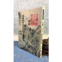 正版 青囊天玉宝照经译解 吴步江 武陵