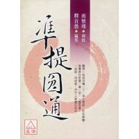 正版 准提圆通 南怀瑾 传授 释首愚 编集 老古