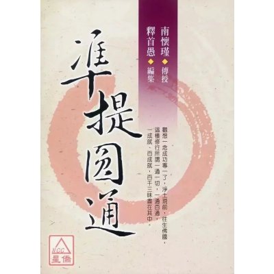 正版 准提圆通 南怀瑾 传授 释首愚 编集 老古