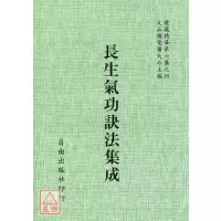 正版 长生气功诀法集成[道藏本] 萧天石 辑录 自由