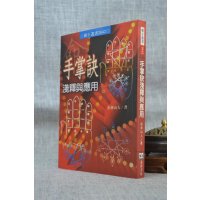 正版 手掌诀浅释与应用 松林山人 进源