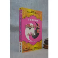 正版 宇宙间的符号:(第二辑)将难经变为易经 太乙 易林堂