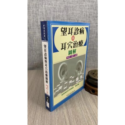 正版 望耳诊病与耳穴治疗图解 周幸来,周举 大展