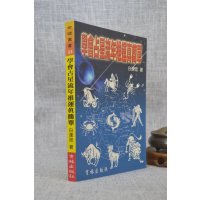 正版 学会占星流年推运真简单 白汉忠 育林