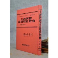 正版 七政四余黄道历算宝典(精装) 吴聪敏 逸群