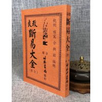 正版 断易大全(全册) 余兴国 竹林