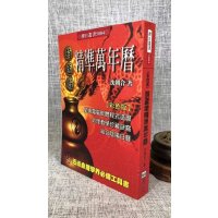 正版 墩精准万年历(大本) 沈朝合 进源