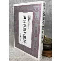 正版 温知堂汉方医案 吴家镜 大众