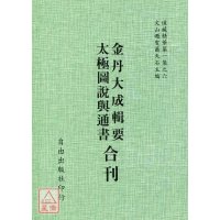 正版 太极图说与通书/金丹大成辑要[合刊] 宋 周濂溪 著,历代仙真十二人 著 自由