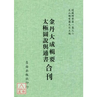 正版 太极图说与通书/金丹大成辑要[合刊] 宋 周濂溪 著,历代仙真十二人 著 自由