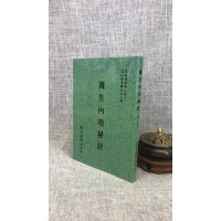 正版 养生内功秘诀 即柳华阳丹道全书 明 柳华阳 原著 自由