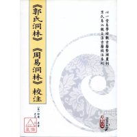 正版 《郭氏洞林》《周易洞林》校注 郭璞, 虎易 心一堂