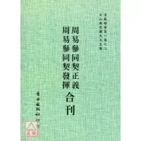 正版 周易参同契正义 周易参同契发挥[合刊] 平装 自由