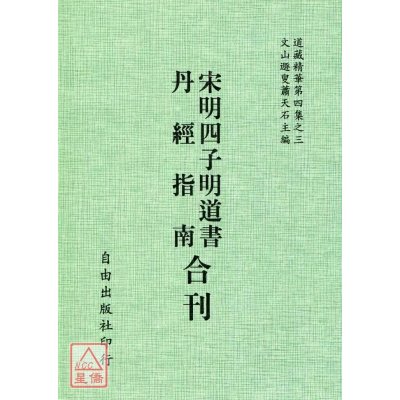 正版 宋明四子明道书/丹经指南[合刊] 周子廉溪 自由