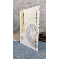 正版 学君平卜易存验 管公明十三篇 合刊 清 华日新 撰,刘长海 心一堂