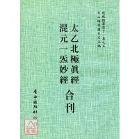 正版 太乙北极真经/混元一气妙经[合刊] 自由