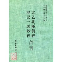 正版 太乙北极真经/混元一气妙经[合刊] 自由