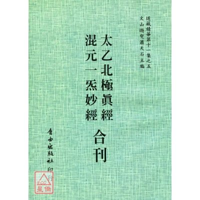 正版 太乙北极真经/混元一气妙经[合刊] 自由