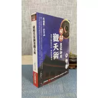 新书 正版 破解御用观天术 了无山人 知青