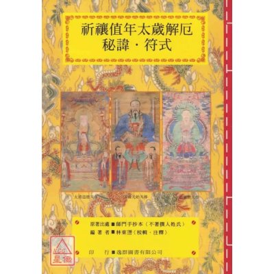 正版 道教法坛辑要(12)祈禳值年太岁解厄秘讳?符式 林东瑨 逸群