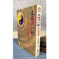正版 太极与八卦的奥秘与应用 李晶伟 新智