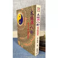 正版 太极与八卦的奥秘与应用 李晶伟 新智
