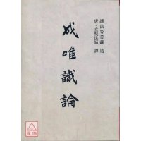 正版 成唯识论 玄奘法师译 老古