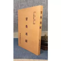 正版 密教通关 阿阇黎密林述 自由