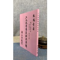 正版:三元讲义秘诀详解 殷儒童 集文