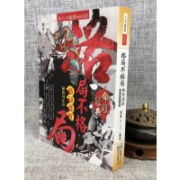 正版 格局不格局 格局透析归格局正位 刘贲 进源