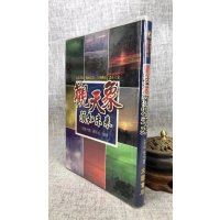 正版:观天象预知未来 苏半仙 文国