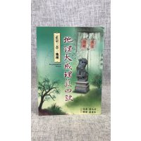 正版 大成理气四诀 叶九升原著 大正