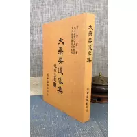 正版 大乘要道密集 自由